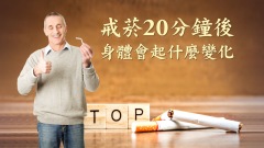 戒菸20分鐘後身體會起什麼驚人的變化(視頻)