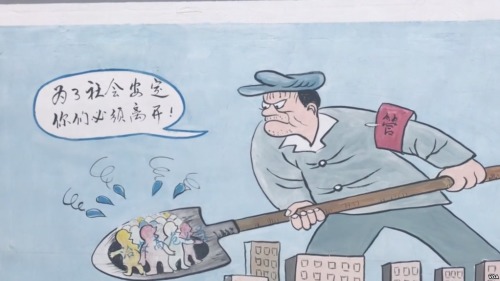 北京當局驅趕」低端「外地人口宣傳畫。