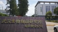被删报导：武汉生物和监管部门在躲什么(组图)