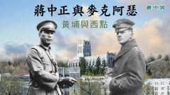 【五星上将】蒋中正与麦克阿瑟黄埔与西点(视频)