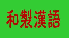 如果拿掉從日語來的詞彙現代漢語會怎麼樣(圖)