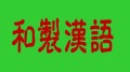 如果拿掉從日語來的詞彙現代漢語會怎麼樣(圖)