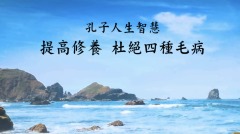 孔子人生智慧：提高修养杜绝四种毛病(视频)