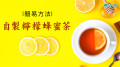 簡易方法：自製檸檬蜂蜜茶美容養顏又消暑(視頻)