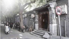 傳北京四合院降價半億出售業主移民處置房產(組圖)