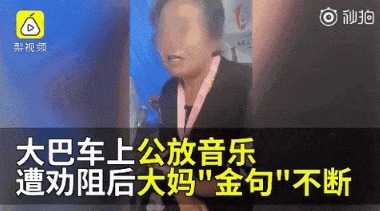中國大媽客車公放音樂3小時被提醒後怒懟還唱了起來