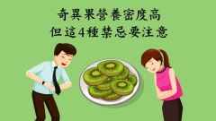 奇異果營養密度高但這4種禁忌要注意(視頻)