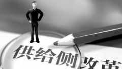 【財經故事】「供給側」是怎麼拼出來的(圖)