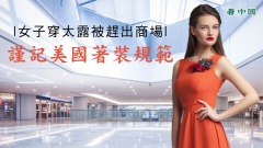女子穿太露被趕出商場謹記美國著裝規範(視頻)