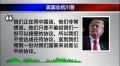 美中重啟貿易談判北京將做出何種選擇(圖)