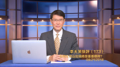 李天笑：為何王岐山出場將是重要標桿(視頻)