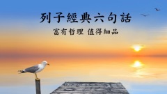 《列子》经典九句话富有哲理值得细品(视频)