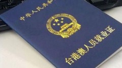 中共統戰再出招港澳台人赴中任職免批審(圖)