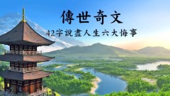 傳世奇文42字說盡人生六大悔事(視頻)