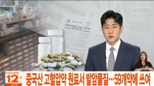 據韓媒報導，珠海潤都製藥公司的降壓藥，也被發現含致癌物。6日，韓國食藥廳宣布相關的59種降壓藥即日起立刻下架回收