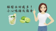 檸檬水好處多小心喝錯反傷身(視頻)