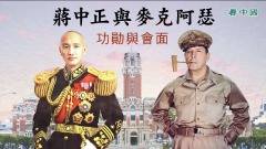 【五星上将】蒋中正与麦克阿瑟功勋与会面(视频)