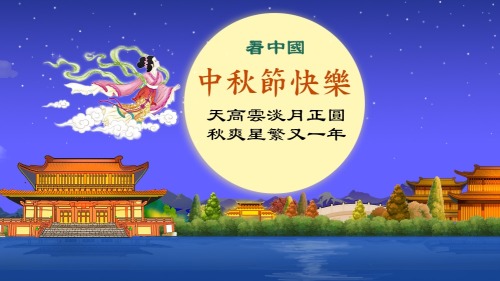 一年一度的中秋节是一个团圆的节日，是月圆人团圆的象征。（图片来源：Adobe stock）
