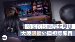 廣電局限播境外節目傳媒界指防民眾接觸自由(圖)