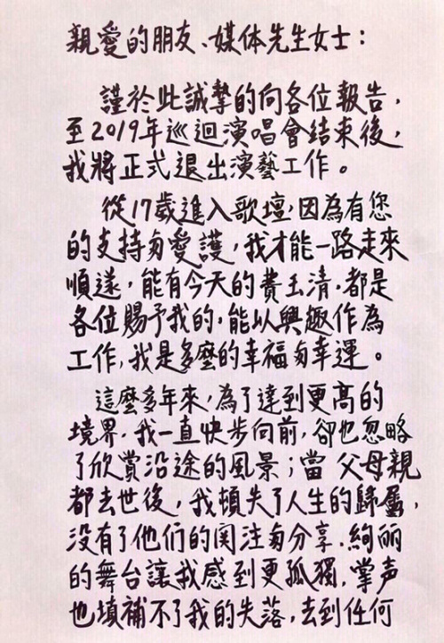 2018年費玉清以一封親筆手寫信昭告天下，開頭就表示將在2019巡迴演唱會後告別歌壇。