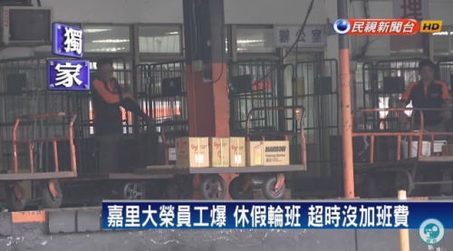 台灣嘉里大榮物流公司多次被媒體踢爆內部員工超時工作。