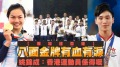金牌背後重溫香港隊亞運歷史一頁(組圖)