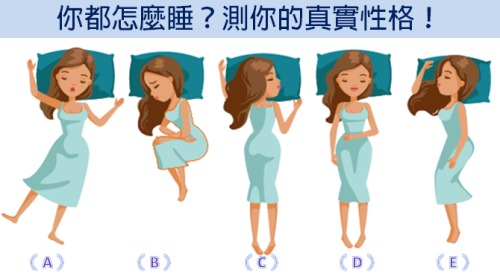 你平常的睡姿比較符合上面圖片中的哪一個？測你的「真實性格」！