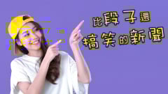 7個「漢語諧音」比段子還搞笑(組圖)