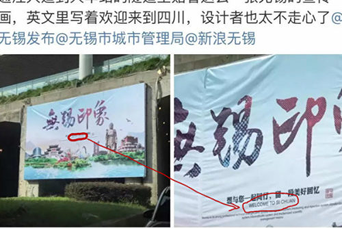 江蘇無錫的宣傳海報裡出現「Welcome to Si Chuan」