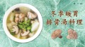 冬季暖胃排骨湯料理(視頻)