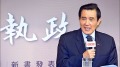 馬英九：現在的台灣不如我們執政時的台灣(圖)