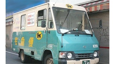 运输公司YAMATO的宅急便货车
