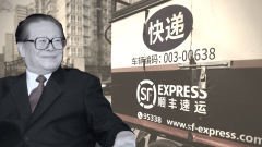 順豐拒運敏感書籍爆終極金主牽扯江澤民家族(圖)