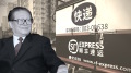 順豐拒運敏感書籍爆終極金主牽扯江澤民家族(圖)