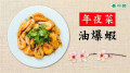 強肝護心的低脂美食年夜菜：油爆蝦(圖)