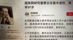 「澎湃新聞」被凍結30天傳與報導袁木去世有關(圖)