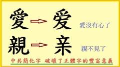 漢字有殺氣中共簡化字注入了暴力基因(圖)