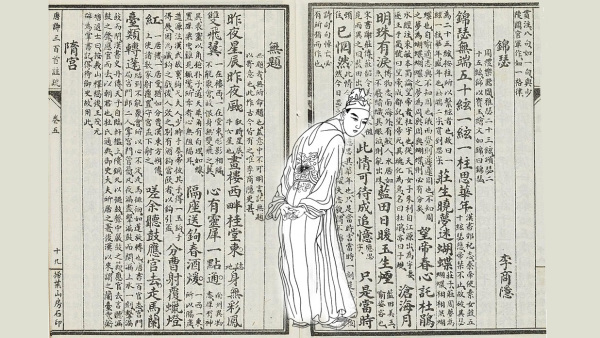 李商隐像与《唐诗三百首注疏》中的《锦瑟》与《无题》文稿