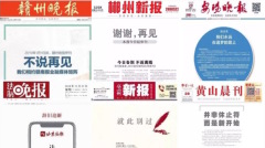 2019新年日大陆10余家媒体说“拜拜”(图)