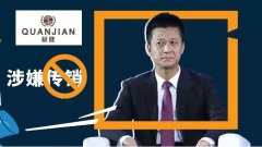 權健被立案偵查應該拍手稱快嗎(圖)