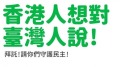 港人想對台灣人說：拜託請你們守護民主(組圖)