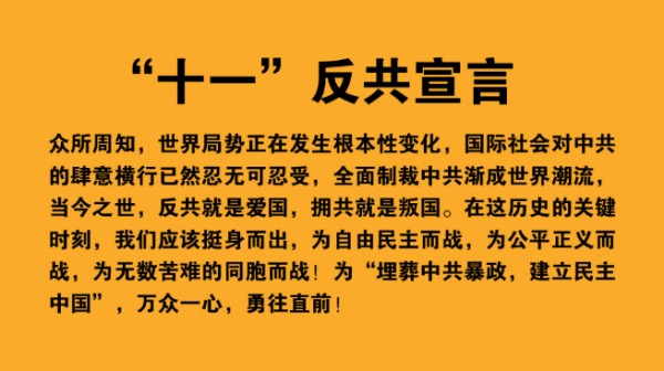 民主救国阵线发布“十一”反共宣言。