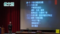 【名家论坛】明居正：川普的中美贸易战中共打不过假装打浑水摸鱼(视频)
