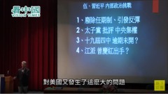 【名家论坛】明居正：习近平废除任期制+引发反弹+内部政治斗争压力增大(视频)