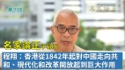 【字幕版名家论正】程翔：香港从1842年起对中国走向共和现代化和改革开放起到巨大作用谁才是“忘恩负义”不言而喻(视频)(视频)