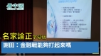 【名家論壇】謝田：金融戰能夠打起來嗎(視頻)