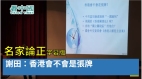 【名家论坛】谢田：香港会不会是张牌(视频)