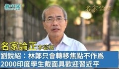 【名家论正】刘锐绍：林郑只会转移焦点不作为2000印度学生戴面具欢迎习近平(视频)