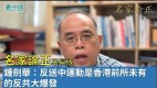 【名家论正】钟剑华：反送中运动是香港前所未有的反共大爆发(视频)