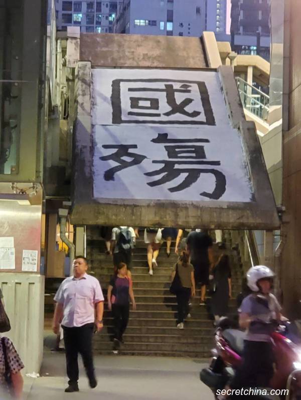 有市民在香港街頭張貼巨型『國殤』海報
